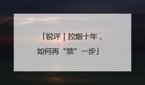锐评｜控烟十年，如何再“禁”一步