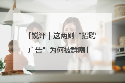 锐评｜这两则“招聘广告”为何被群嘲