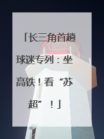 长三角首趟球迷专列：坐高铁！看“苏超”！