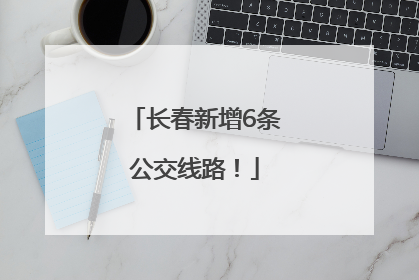 长春新增6条公交线路！