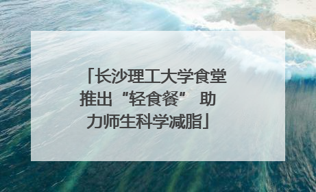 长沙理工大学食堂推出“轻食餐” 助力师生科学减脂