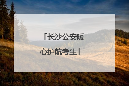 长沙公安暖心护航考生