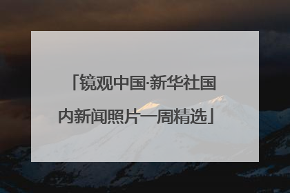 镜观中国·新华社国内新闻照片一周精选