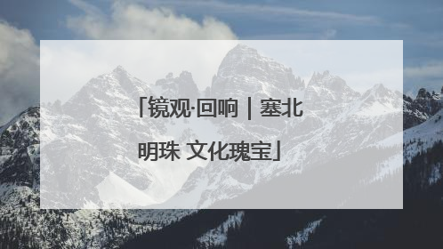 镜观·回响｜塞北明珠 文化瑰宝