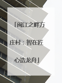 闽江之畔方庄村：智在匠心造龙舟