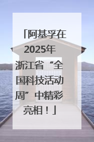 阿基孚在2025年浙江省“全国科技活动周”中精彩亮相！