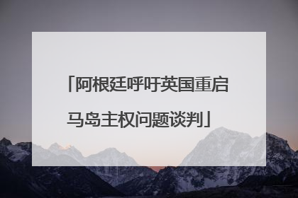 阿根廷呼吁英国重启马岛主权问题谈判