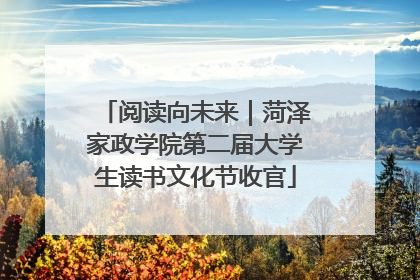 阅读向未来｜菏泽家政学院第二届大学生读书文化节收官