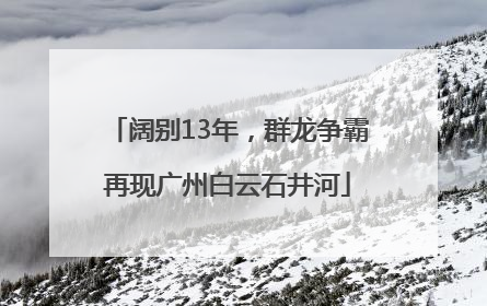 阔别13年，群龙争霸再现广州白云石井河