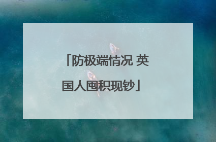 防极端情况 英国人囤积现钞