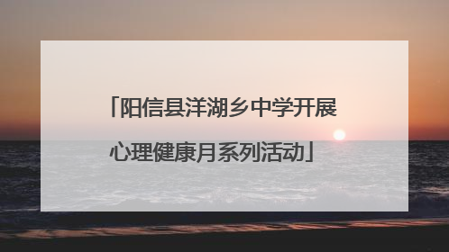 阳信县洋湖乡中学开展心理健康月系列活动