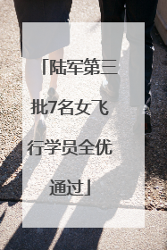 陆军第三批7名女飞行学员全优通过