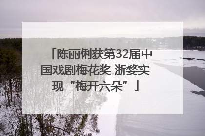 陈丽俐获第32届中国戏剧梅花奖 浙婺实现“梅开六朵”
