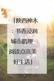 陕西神木：书香浸润城市肌理 阅读点亮美好生活