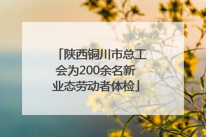 陕西铜川市总工会为200余名新业态劳动者体检