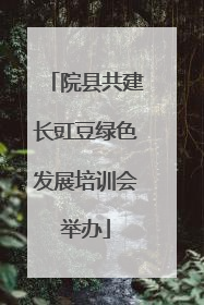 院县共建长豇豆绿色发展培训会举办