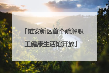 雄安新区首个疏解职工健康生活馆开放