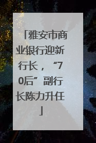 雅安市商业银行迎新行长，“70后”副行长陈力升任