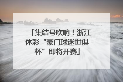 集结号吹响！浙江体彩“豪门球迷世俱杯”即将开赛