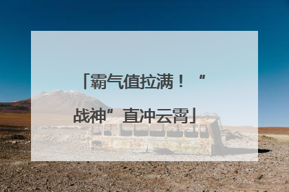 霸气值拉满！“战神”直冲云霄