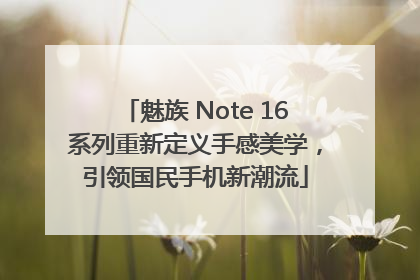 魅族 Note 16系列重新定义手感美学，引领国民手机新潮流