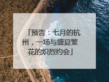 预告：七月的杭州，一场与盛夏繁花的炽烈约会