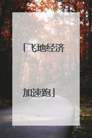 飞地经济加速跑