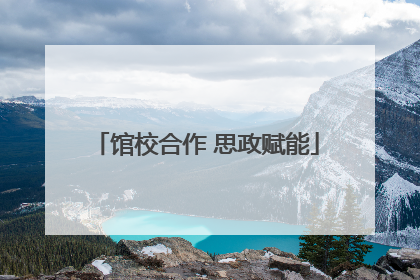 馆校合作 思政赋能