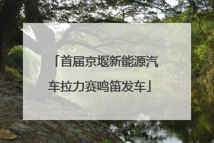 首届京堰新能源汽车拉力赛鸣笛发车