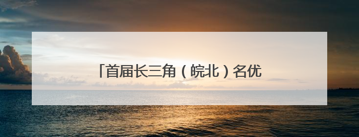首届长三角（皖北）名优农产品博览会在阜举行