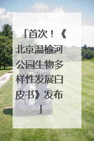 首次！《北京温榆河公园生物多样性发展白皮书》发布