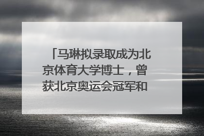 马琳拟录取成为北京体育大学博士，曾获北京奥运会冠军和4次世界杯冠军，张继科：他是神