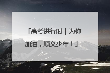 高考进行时｜为你加油，顺义少年！