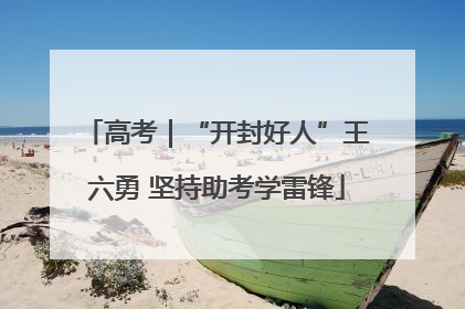 高考｜“开封好人”王六勇 坚持助考学雷锋