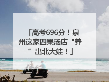 高考696分！泉州这家四果汤店“养”出北大娃！