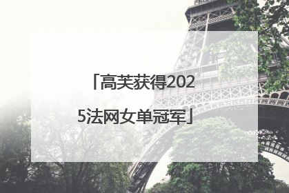 高芙获得2025法网女单冠军