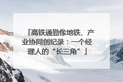 高铁通勤像地铁、产业协同创纪录：一个经理人的“长三角”