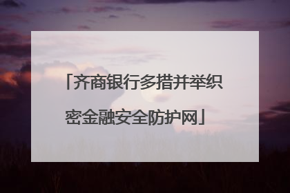 齐商银行多措并举织密金融安全防护网