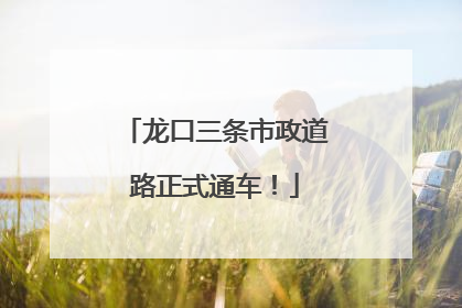 龙口三条市政道路正式通车！
