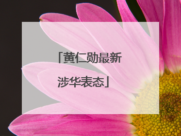 黄仁勋最新涉华表态