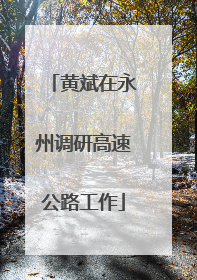 黄斌在永州调研高速公路工作