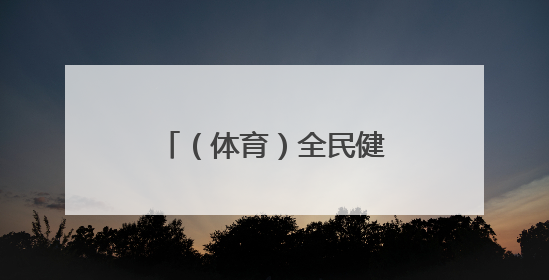 （体育）全民健身——银川：赛龙舟 度端午