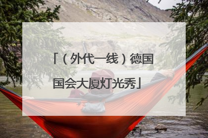 （外代一线）德国国会大厦灯光秀
