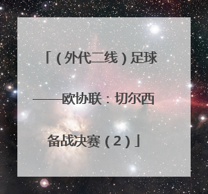 （外代二线）足球——欧协联：切尔西备战决赛（2）