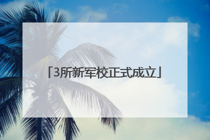3所新军校正式成立