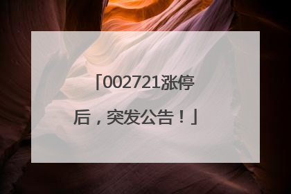 002721涨停后，突发公告！