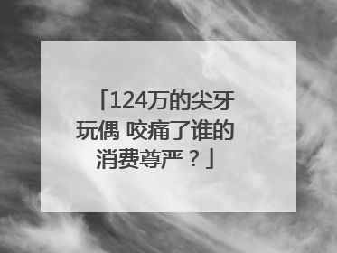 124万的尖牙玩偶 咬痛了谁的消费尊严？