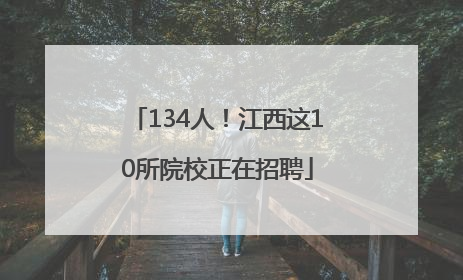 134人！江西这10所院校正在招聘