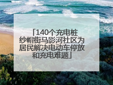 140个充电桩 纱帽街马影河社区为居民解决电动车停放和充电难题