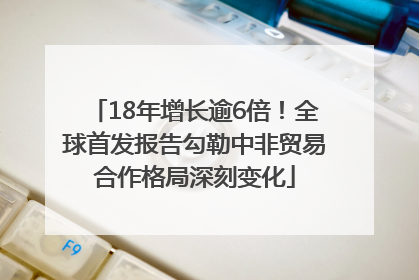 18年增长逾6倍！全球首发报告勾勒中非贸易合作格局深刻变化